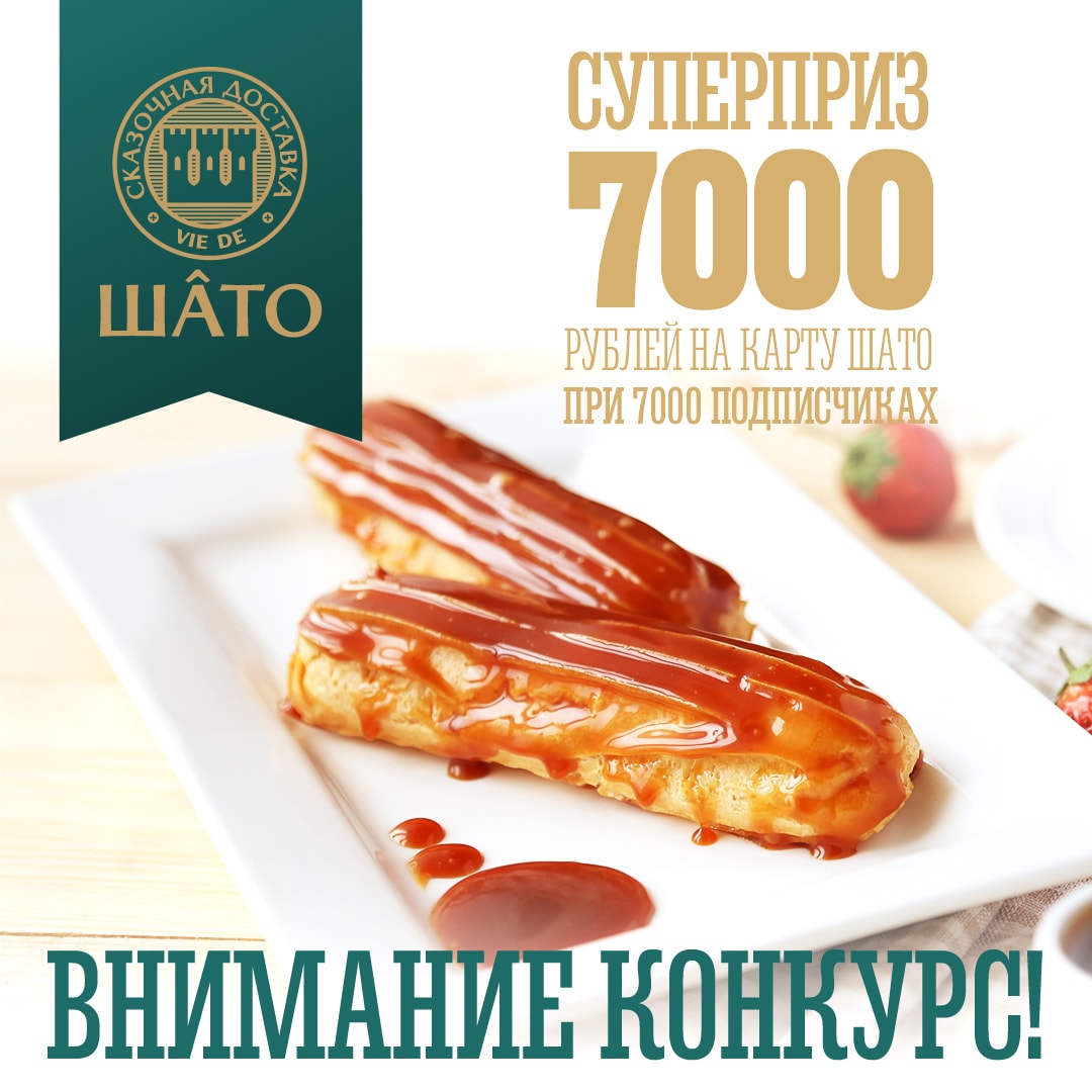 Выиграйте карту сказочной доставки "Шато" на 7000 рублей!