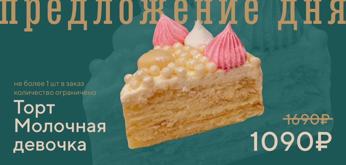 Торт Молочная девочка