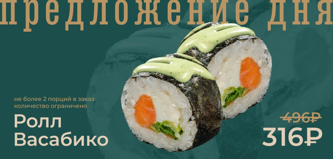 Ролл васабико