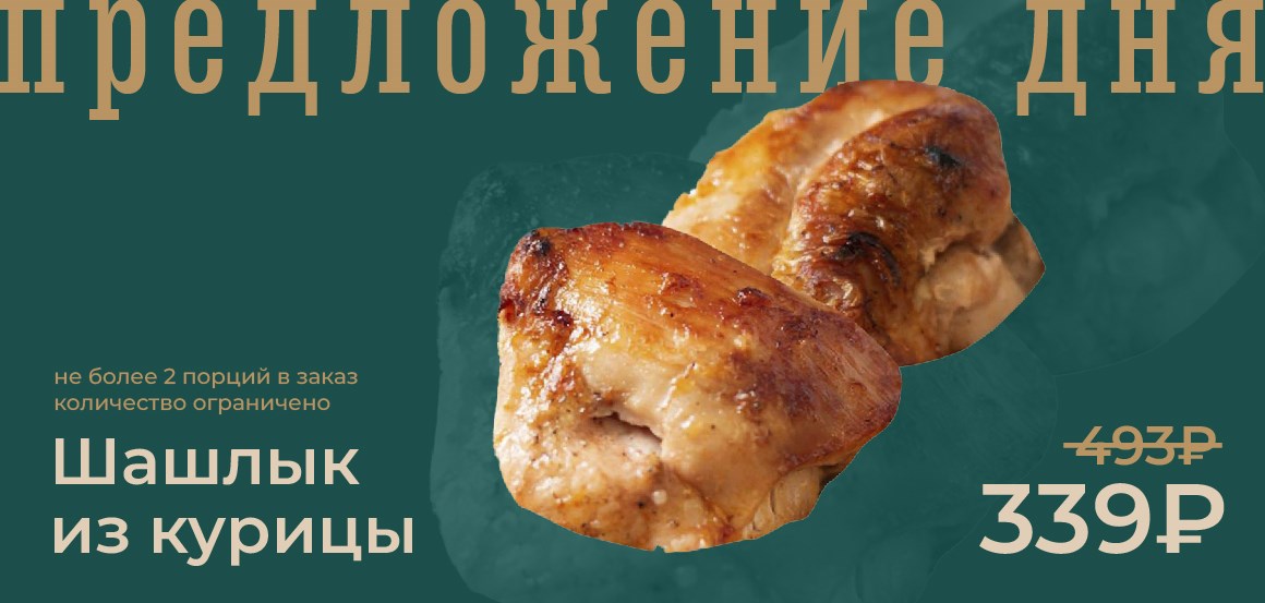 Шашлык из курицы