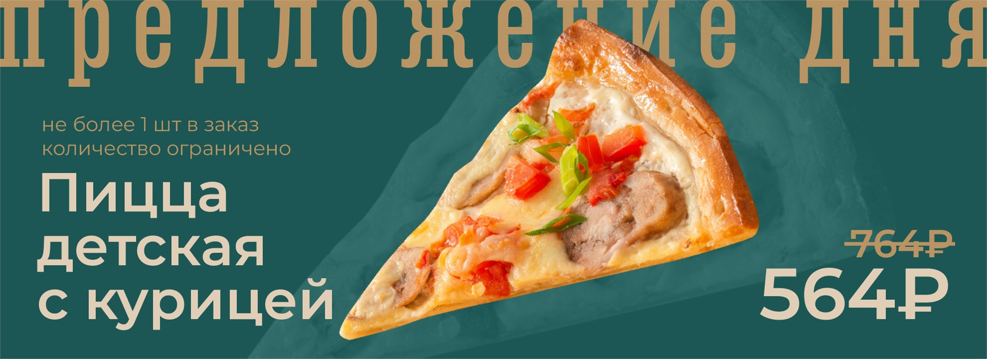 Пицца детская с курицей