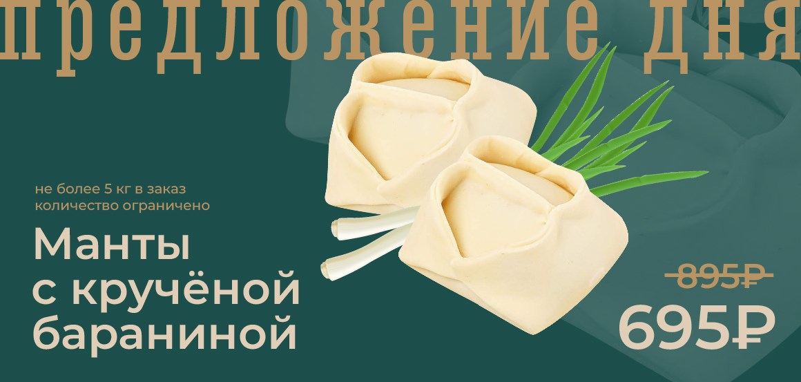 Манты с крученой бараниной